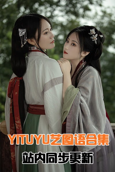 [YITUYU艺图语]全站系列合集7164(+15)期